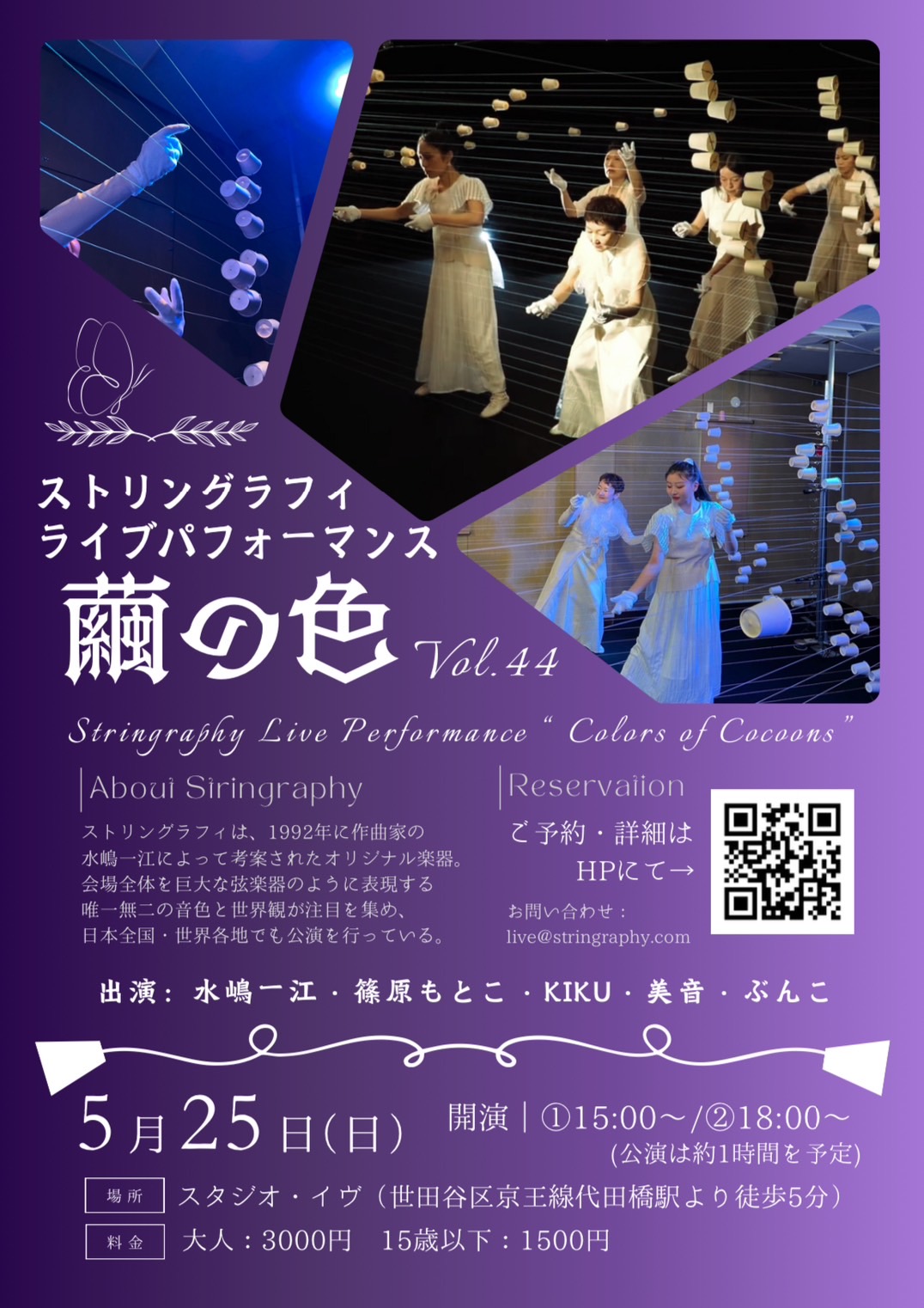 ストリングラフィ・ライブパフォーマンス『繭の色』Vol.44